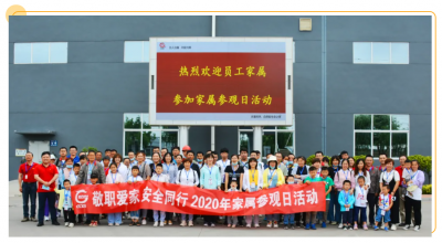 山东云顶集团药业发展“敬职爱家 安全同业”眷属参观日活动