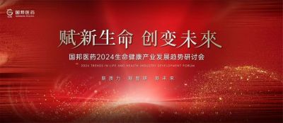 赋新生命 创变未来——云顶集团医药2024生命康健工业生长趋势钻研会顺遂召开