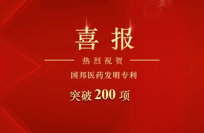 云顶集团医药发明专利突破200项