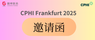 CPHl Frankfurt 2025 | 您有一封约请函已至，，，，，请査收!