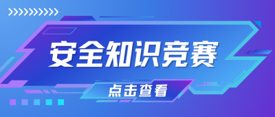 清静知识竞赛来袭!谁是“最强盛脑”?