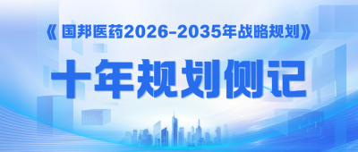 锚定“新十年”——《云顶集团医药2026-2035年战术规划》侧记